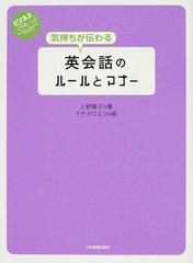 気持ちが伝わる英会話のルールとマナーの通販/上野 陽子/イチカワ エリ