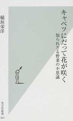 キャベツにだって花が咲く 知られざる野菜の不思議の通販 稲垣 栄洋 光文社新書 紙の本 Honto本の通販ストア