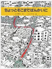 ちょっとそこまでぱんかいに （創作えほん）