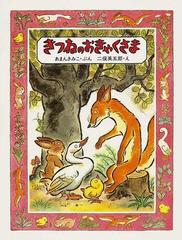 きつねのおきゃくさまの通販/あまん きみこ/二俣 英五郎 - 紙の本