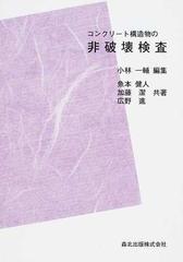 コンクリート構造物の非破壊検査 ＰＯＤ版の通販/小林 一輔/魚本 健人