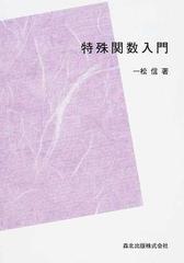 特殊関数入門 ＰＯＤ版の通販/一松 信 - 紙の本：honto本の通販ストア