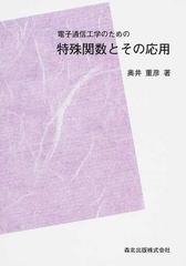 電子通信工学のための特殊関数とその応用 ＰＯＤ版