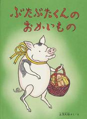 ぶたぶたくんのおかいものの通販 土方 久功 紙の本 Honto本の通販ストア