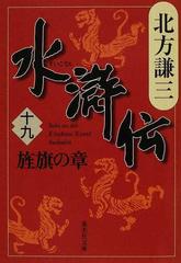 水滸伝 １９ 旌旗の章の通販/北方 謙三 集英社文庫 - 紙の本：honto本