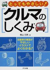 とってもやさしい クルマのしくみ 自動車の構造がやさしいイラストでよくわかる の通販 青山 元男 紙の本 Honto本の通販ストア