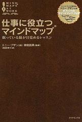 仕事に役立つマインドマップ 眠っている脳が目覚めるレッスン