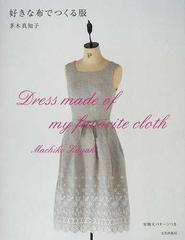 好きな布でつくる服の通販 茅木 真知子 紙の本 Honto本の通販ストア