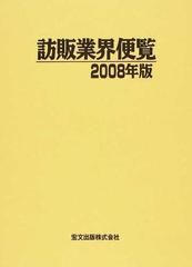 訪販業界便覧 ２００８年版の通販 - 紙の本：honto本の通販ストア