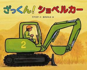 ざっくん ショベルカーの通販 竹下 文子 鈴木 まもる 紙の本 Honto本の通販ストア ざっくん ショベルカーの通販 竹下 文子 鈴木 まもる 紙の本 Honto本の通販ストア