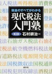 税金のすべてがわかる現代税法入門塾 第４版の通販/石村 耕治 - 紙の本