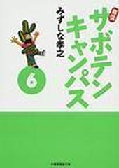 幕張サボテンキャンパス 竹書房漫画文庫 6巻セットの通販 みずしな 孝之 紙の本 Honto本の通販ストア