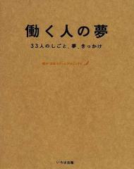 働く人の夢 ３３人のしごと、夢、きっかけ