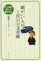 頭がいい人の１日１０分文章術 ゲーム感覚で楽しく身につくの通販 高橋 フミアキ 紙の本 Honto本の通販ストア