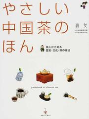 やさしい中国茶のほん 茶人から知る歴史・文化・茶の作法の通販/劉 艾 - 紙の本：honto本の通販ストア