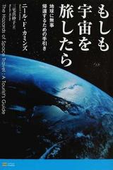 もしも宇宙を旅したら 地球に無事帰還するための手引きの通販/ニール