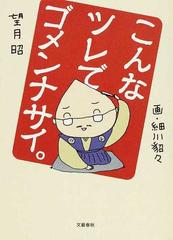 こんなツレでゴメンナサイ の通販 望月 昭 細川 貂々 小説 Honto本の通販ストア