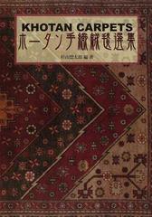 希少】ホ－タン手織絨毯選集 - 趣味/スポーツ/実用