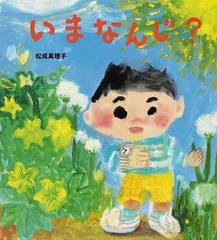 いまなんじ の通販 松成 真理子 学研おはなし絵本 紙の本 Honto本の通販ストア