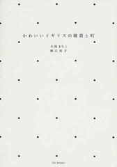 かわいいイギリスの雑貨と町の通販 大段 まちこ 堀江 直子 紙の本 Honto本の通販ストア