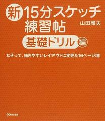 新１５分スケッチ練習帖 基礎ドリル編