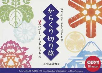 からくり切り絵 切り紙をとことん楽しむ本 ハサミでチョキチョキ編の通販 小宮山 逢邦 紙の本 Honto本の通販ストア