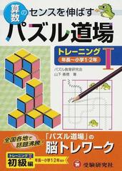 算数パズル道場トレーニング 算数のセンスを伸ばす １ 年長 小学１ ２年の通販 山下 善徳 紙の本 Honto本の通販ストア