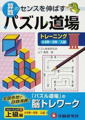 算数パズル道場トレーニング 算数のセンスを伸ばす ３ 小４年〜６年／入試