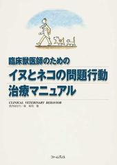 臨床獣医師のためのイヌとネコの問題行動治療マニュアル