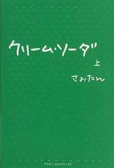 クリーム ソーダ 上の通販 さぉたん 小説 Honto本の通販ストア