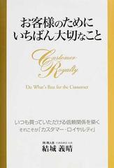 お客様のためにいちばん大切なことの通販/結城 義晴 - 紙の本：honto本