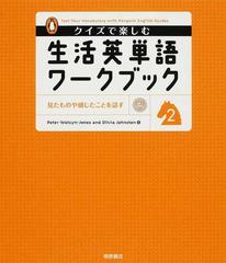 クイズで楽しむ生活英単語ワークブック ２ 見たものや感じたことを話すの通販 ｐｅｔｅｒ ｗａｔｃｙｎ ｊｏｎｅｓ ｏｌｉｖｉａ ｊｏｈｎｓｔｏｎ 紙の本 Honto本の通販ストア