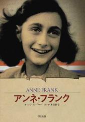 アンネ フランク 短い生涯を日記に残した少女の通販 アン クレイマー 小木曽 絢子 紙の本 Honto本の通販ストア