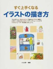 すぐ上手くなるイラストの描き方 えんぴつ と 色えんぴつ で始めるイラスト練習の通販 小山 賢一 紙の本 Honto本の通販ストア