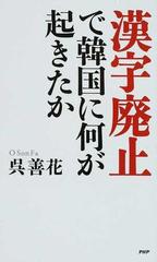 漢字廃止で韓国に何が起きたかの通販 呉 善花 紙の本 Honto本の通販ストア