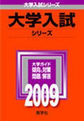 南山大学（外国語学部・法学部・総合政策学部）の通販/教学社編集部