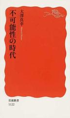 不可能性の時代の通販 大澤 真幸 岩波新書 新赤版 紙の本 Honto本の通販ストア