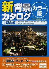 新背景カタログ カラー版 １ 都心編の通販 コミック Honto本の通販ストア