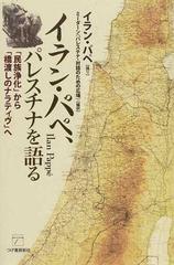 イラン・パペ、パレスチナを語る 「民族浄化」から「橋渡しの