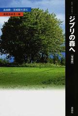 ジブリの森へ 高畑勲・宮崎駿を読む 増補版 （叢書・〈知〉の森）