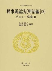 日本立法資料全集 １９２ 民事訴訟法 明治編２ テヒョー草案 ２