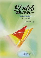 きわめる情報リテラシー 基本から活用まで ３訂版の通販/小波 秀雄