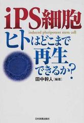 ｉＰＳ細胞ヒトはどこまで再生できるか？の通販/田中 幹人 - 紙の本