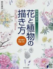 野村重存の花と植物の描き方 水彩で 色鉛筆で パステルで 好きな画材で描きたい 素敵な花の絵の通販 野村 重存 紙の本 Honto本の通販ストア