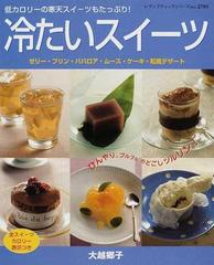 冷たいスイーツ ゼリー・プリン・ババロア・ムース・ケーキ・和風デザート 低カロリーの寒天スイーツもたっぷり！ （レディブティックシリーズ 料理）