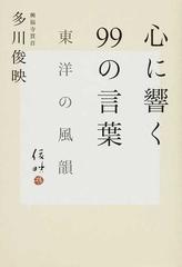 心に響く９９の言葉 東洋の風韻の通販 多川 俊映 紙の本 Honto本の通販ストア