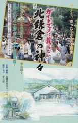 ガイドブックに載らない北鎌倉の神々 千古不変 北鎌倉おとな探偵団プロジェクトの通販 北鎌倉湧水ネットワーク 紙の本 Honto本の通販ストア