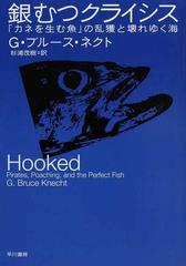 銀むつクライシス カネを生む魚 の乱獲と壊れゆく海の通販 ｇ ブルース ネクト 杉浦 茂樹 紙の本 Honto本の通販ストア