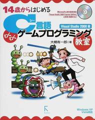 １４歳からはじめるｃ言語わくわくゲームプログラミング教室 ｖｉｓｕａｌ ｓｔｕｄｉｏ ２００８編の通販 大槻 有一郎 紙の本 Honto本の通販ストア