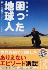 困った地球人 抱腹絶倒 の通販 柳沢 有紀夫 中経の文庫 紙の本 Honto本の通販ストア